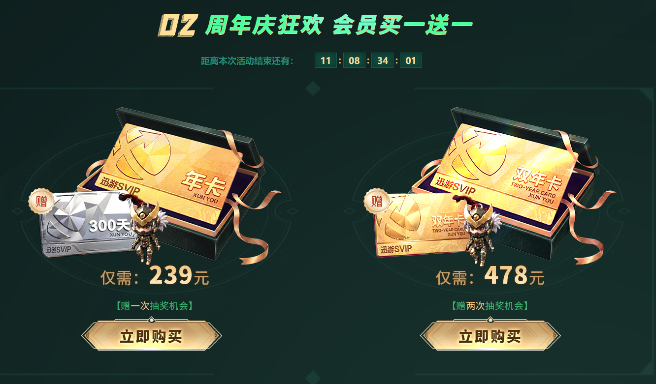 迅游加速器20周年庆开启！双年卡买一送一/永久会员限时直售！