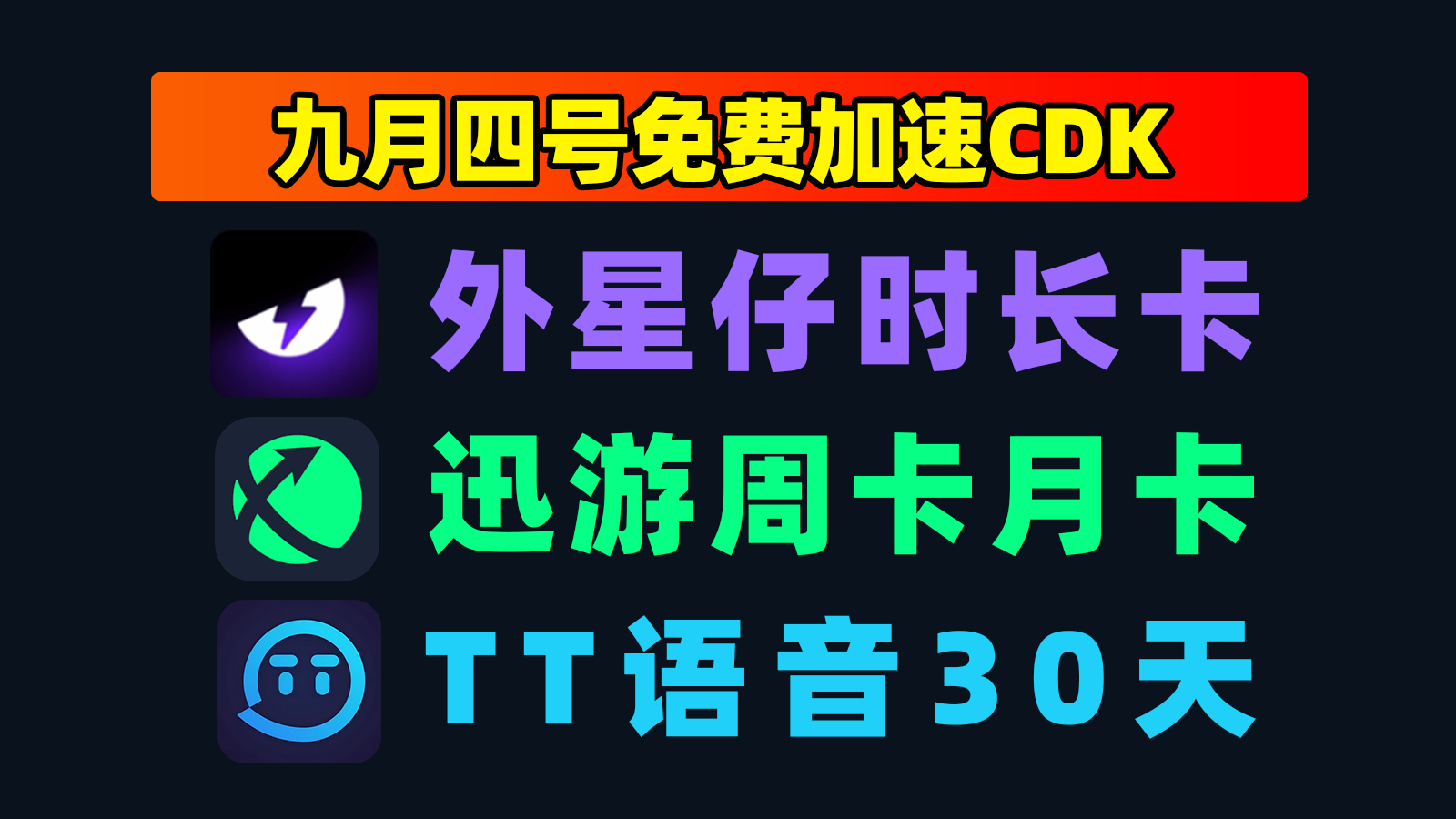9.4最新｜外星仔加速器兑换码＋迅游口令人手一份