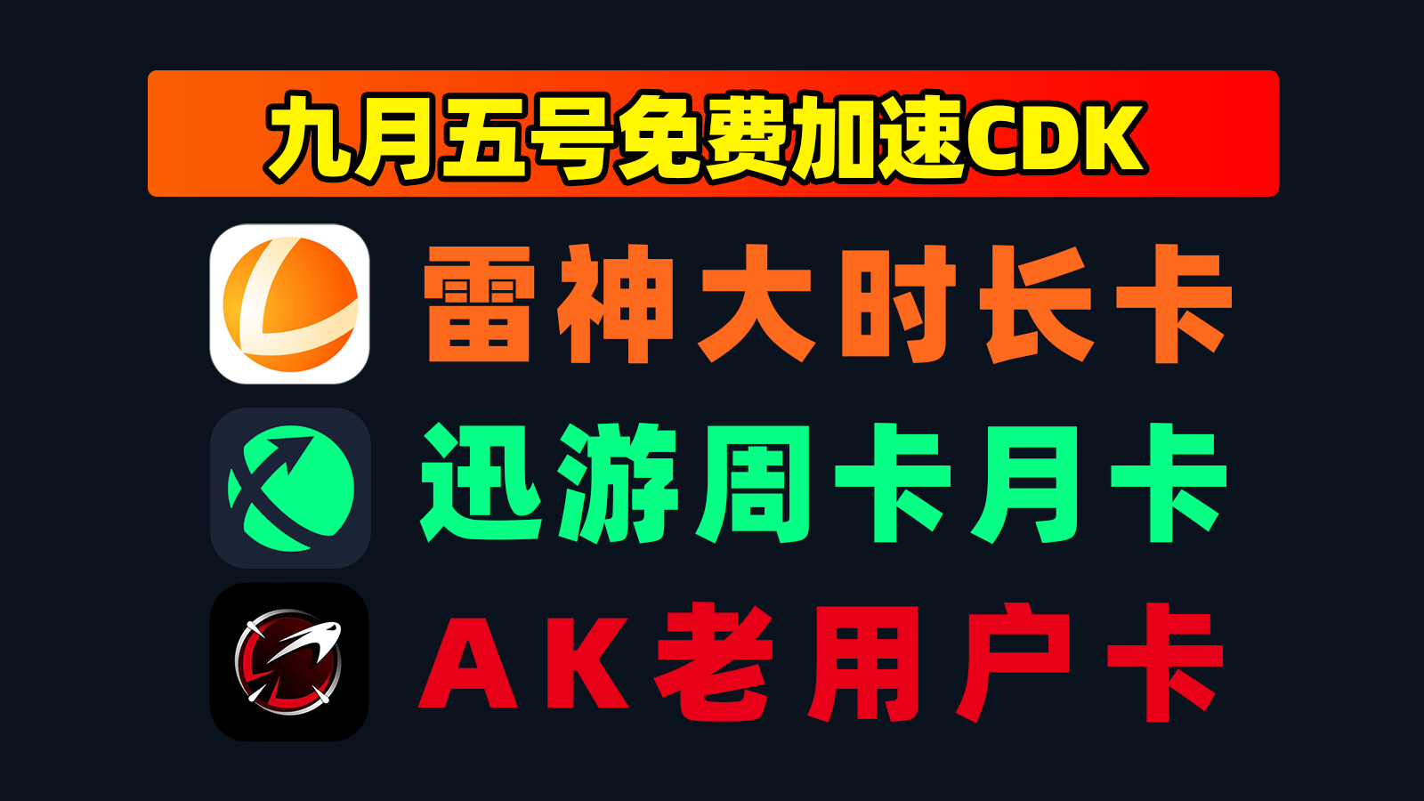 9.5最新｜AK加速器兑换码＋迅游口令人手一份