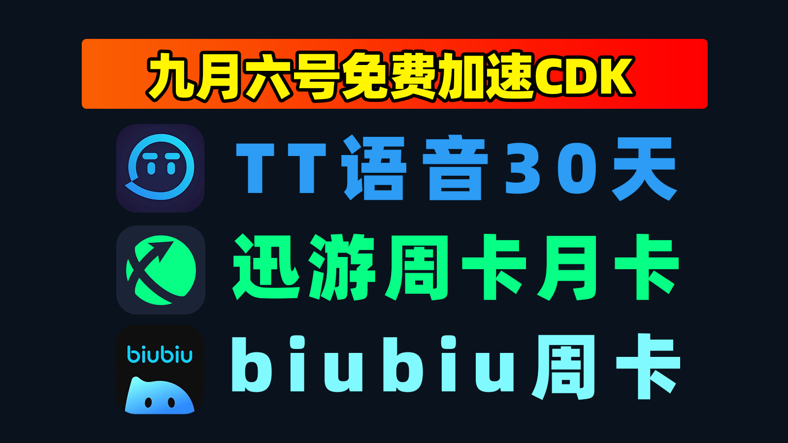 9.6最新|biubiu加速器兑换码+TT语音口令人手一份 9.6最新|biubiu加速器兑换码+TT语音口令人手一份