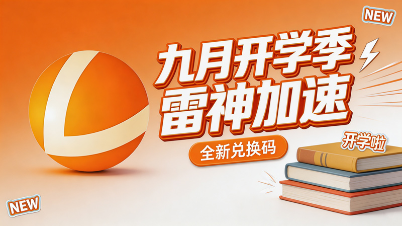 九月开学季|雷神加速器可用兑换码整理(附兑换教程) 九月开学季|雷神加速器可用兑换码整理(附兑换教程)