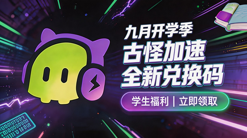 九月开学季|古怪加速器可用兑换码整理(附兑换教程) 九月开学季|古怪加速器可用兑换码整理(附兑换教程)
