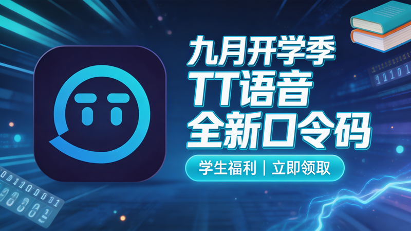 九月开学季｜TT语音加速器可用兑换码整理（附兑换教程）