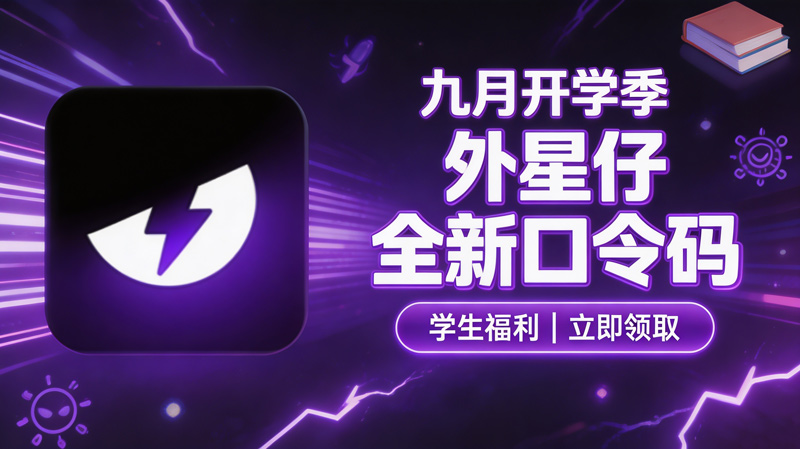 九月开学季｜外星仔加速器可用兑换码整理（附兑换教程）