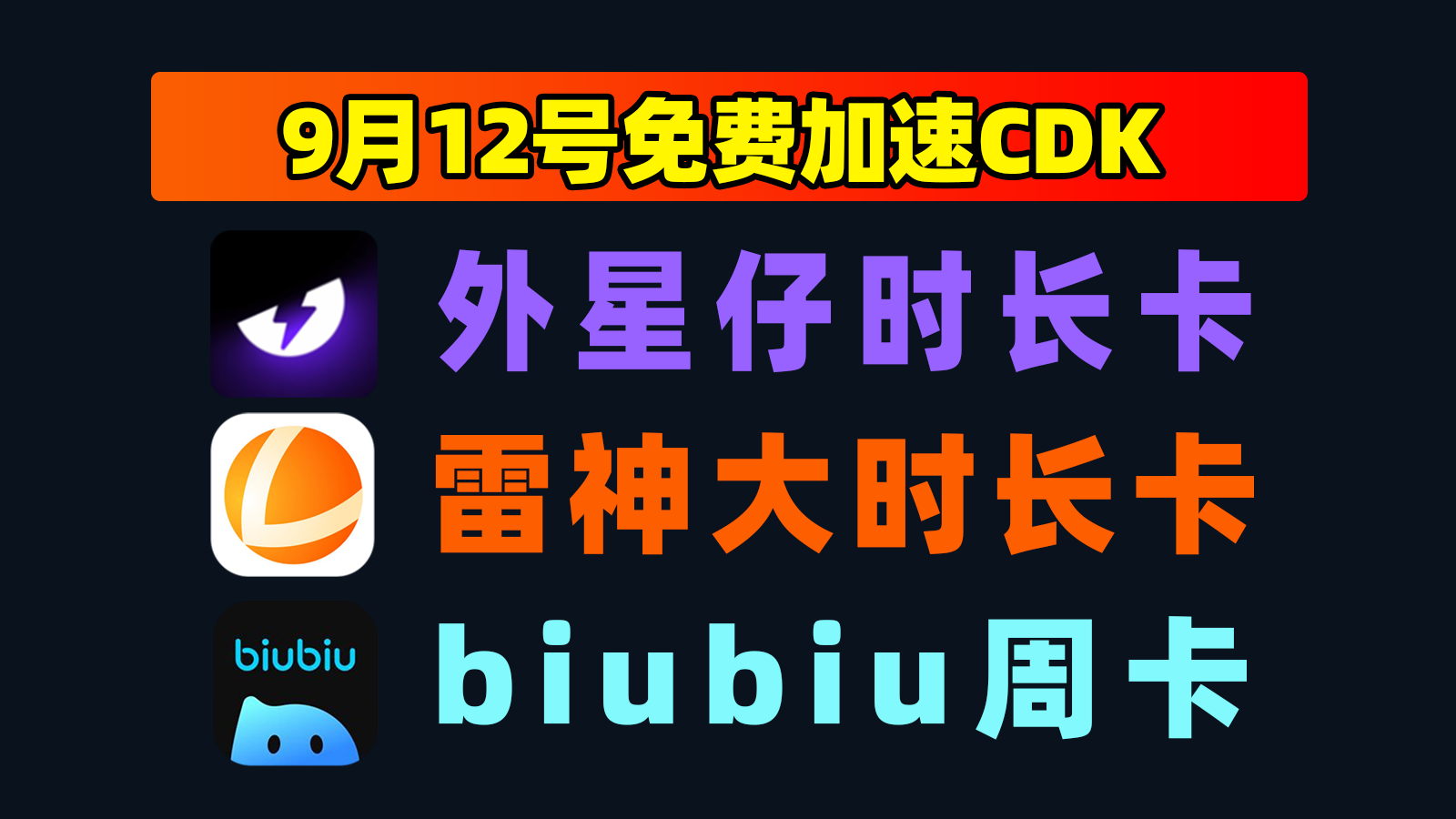 9.12最新|外星仔加速器兑换码+biubiu口令人手一份 9.12最新|外星仔加速器兑换码+biubiu口令人手一份