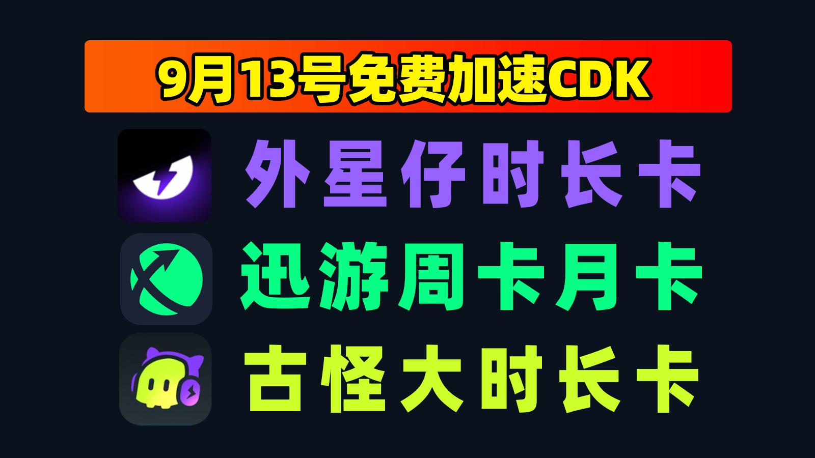 9.13最新|迅游加速器兑换码+古怪口令人手一份 9.13最新|迅游加速器兑换码+古怪口令人手一份