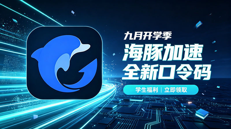 九月开学季|海豚加速器可用兑换码整理(附兑换教程) 九月开学季|海豚加速器可用兑换码整理(附兑换教程)