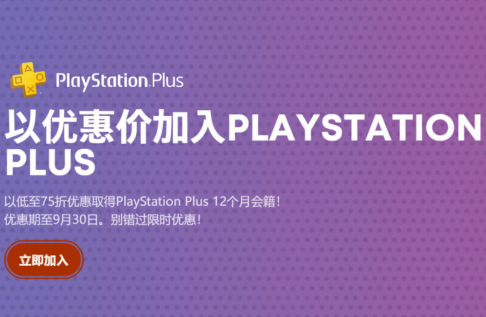 限时福利拉满！PS+港服电玩展特惠来袭，三档会员低价入手