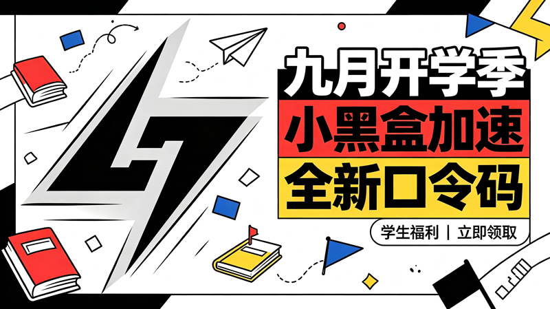 九月开学季｜小黑盒加速器可用兑换码整理（附兑换教程）
