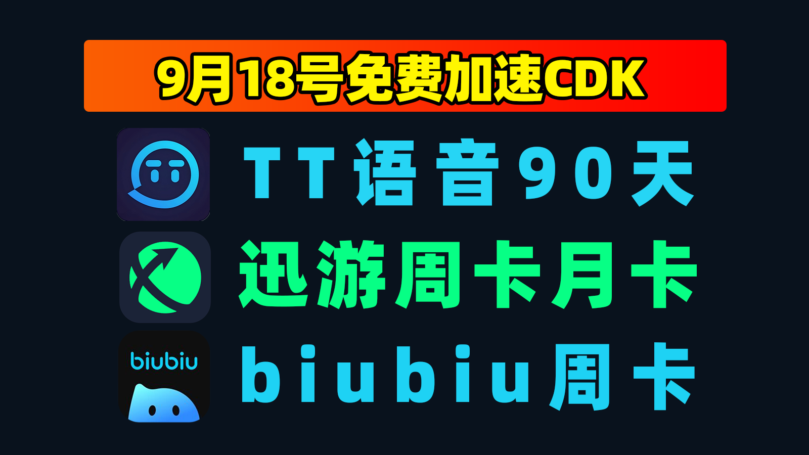9.18最新｜TT语音加速器兑换码＋迅游口令先到先得