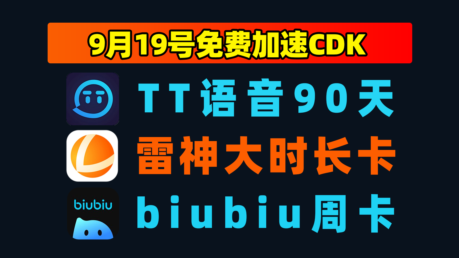 9.19最新｜biubiu加速器兑换码＋雷神口令先到先得