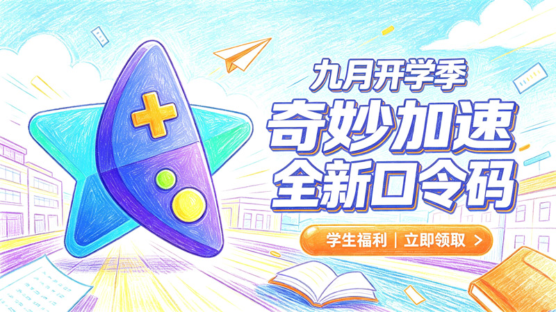 九月开学季|奇妙加速器可用兑换码整理(附兑换教程) 九月开学季|奇妙加速器可用兑换码整理(附兑换教程)