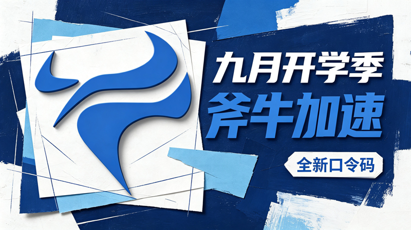 九月开学季｜斧牛加速器可用兑换码整理（附兑换教程）