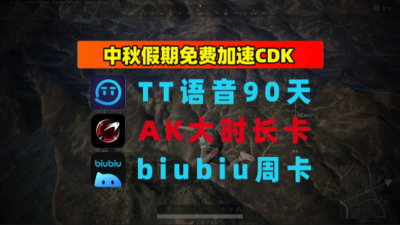 中秋福利：biubiu/AK/TT语音兑换码汇总，老用户CDK速领！