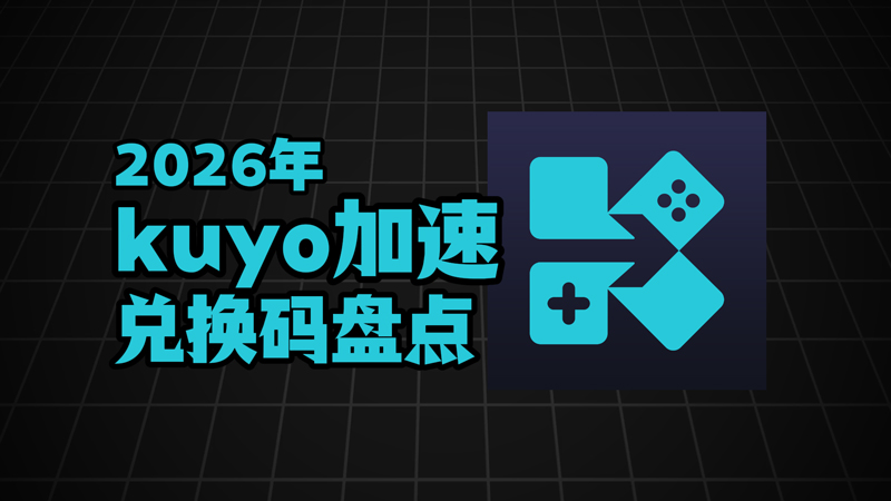 2026年Kuyo加速器口令码最新合集-CDK一次性给到 2026年Kuyo加速器口令码最新合集-CDK一次性给到