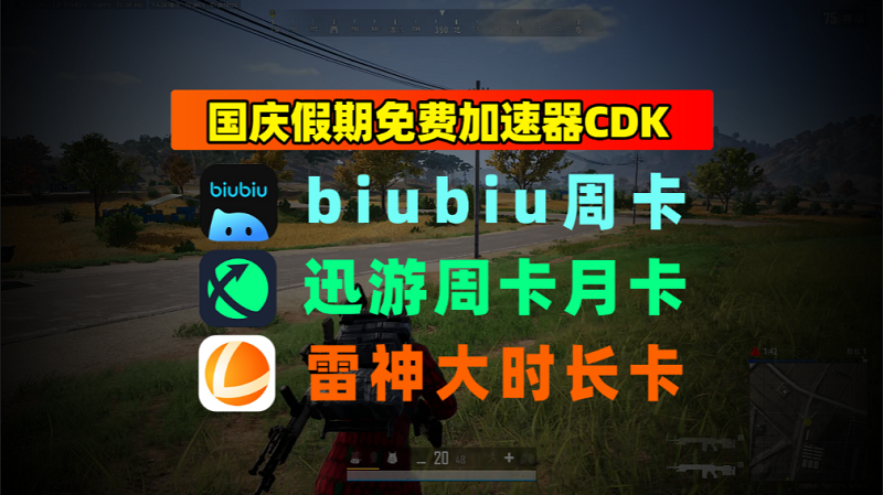 国庆福利：迅游/雷神/biubiu兑换码汇总，老用户CDK速领！