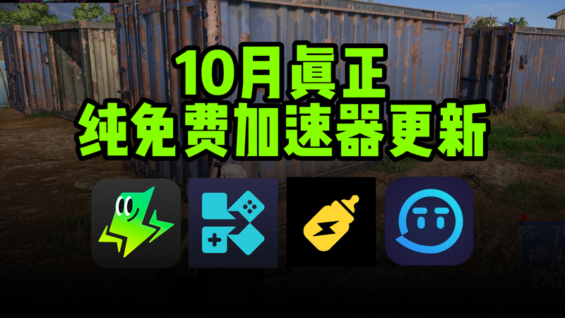 10月最新纯免费游戏加速器|零氪金畅玩游戏 10月最新纯免费游戏加速器|零氪金畅玩游戏