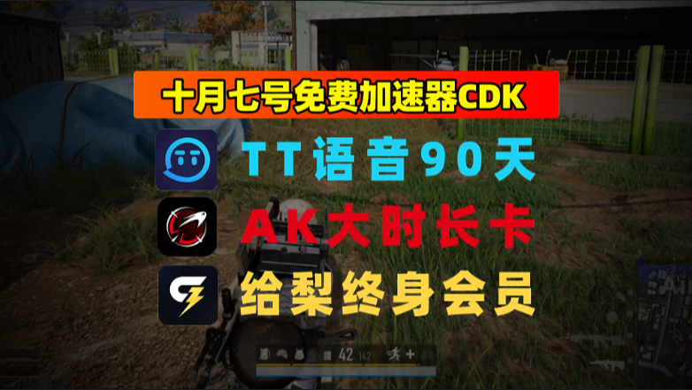 10.7最新｜TT语音加速器兑换码＋给梨口令先到先得