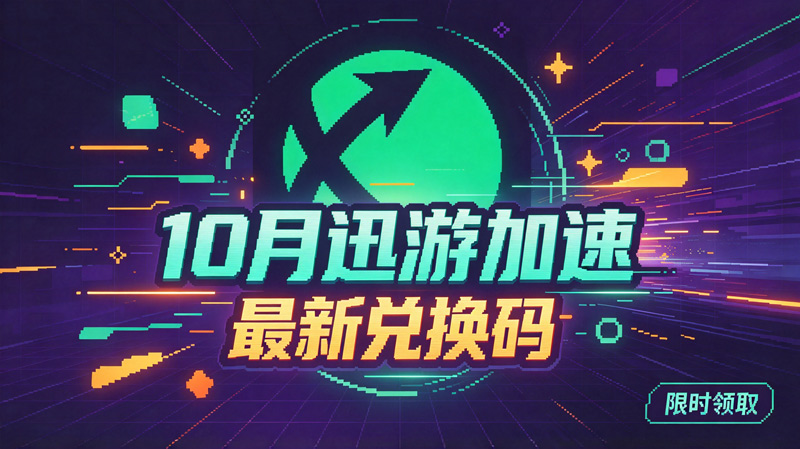 10月最新迅游加速器兑换码CDK,畅玩会员特权 10月最新迅游加速器兑换码CDK,畅玩会员特权