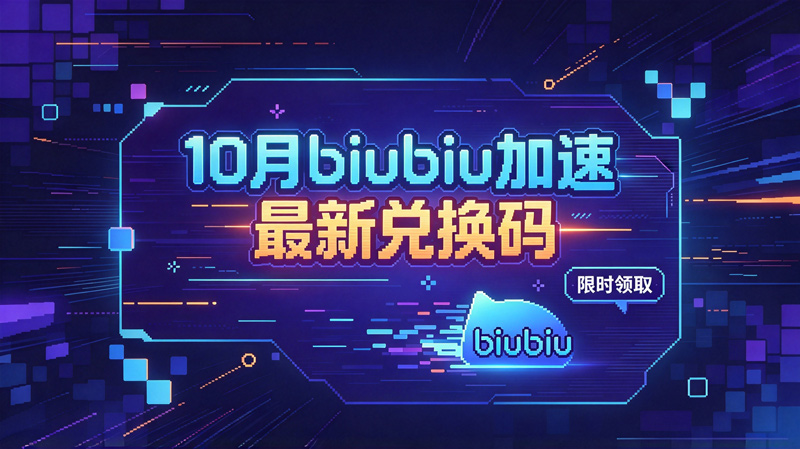 10月最新biubiu加速器兑换码CDK,畅玩会员特权 10月最新biubiu加速器兑换码CDK,畅玩会员特权