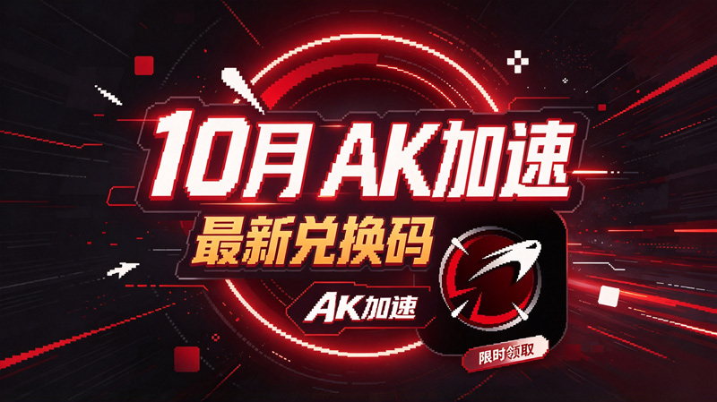 10月最新AK加速器兑换码CDK,畅玩会员特权 10月最新AK加速器兑换码CDK,畅玩会员特权