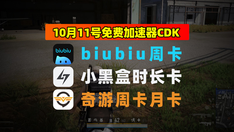 10.11最新|小黑盒加速器兑换码+奇游口令先到先得 10.11最新|小黑盒加速器兑换码+奇游口令先到先得