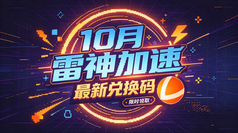 10月最新雷神加速器兑换码CDK，畅玩会员特权