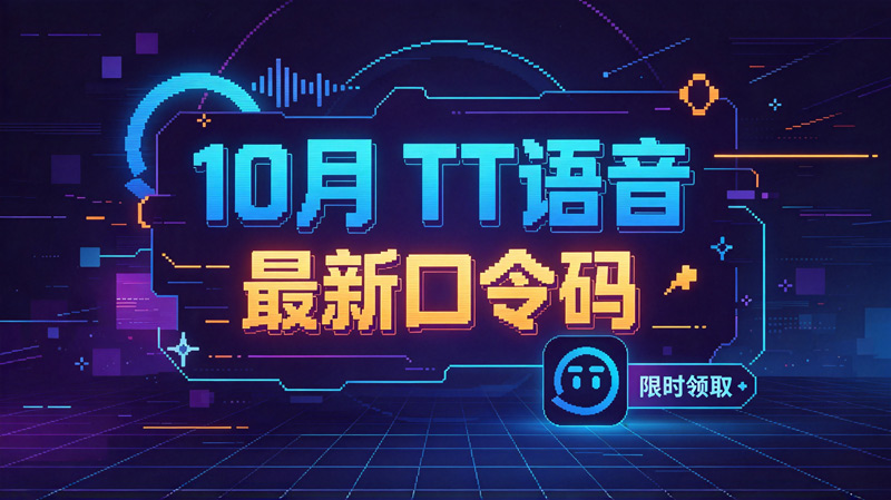 10月最新TT语音加速器兑换码CDK，畅玩会员特权