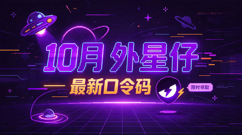 10月最新外星仔加速器兑换码CDK，畅玩会员特权