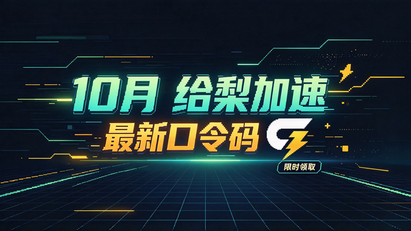10月最新给梨加速器兑换码CDK,畅玩会员特权 10月最新给梨加速器兑换码CDK,畅玩会员特权