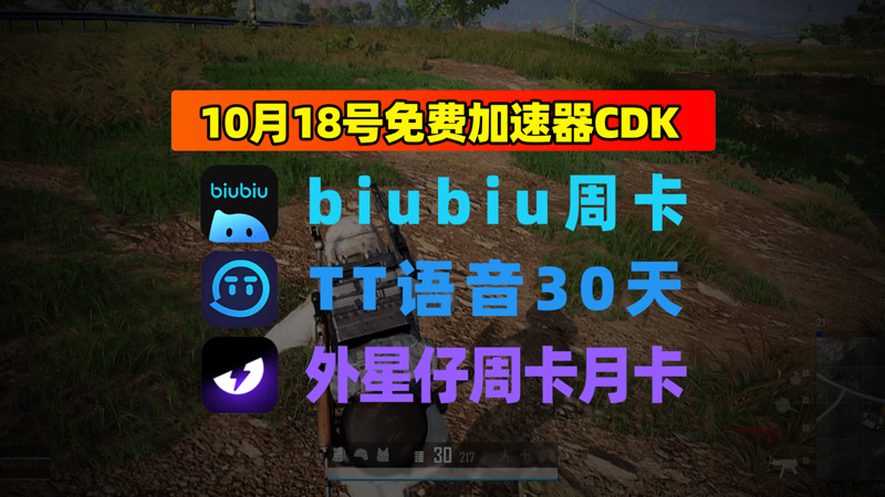 10.18最新|TT语音加速器兑换码+外星仔口令发完即止 10.18最新|TT语音加速器兑换码+外星仔口令发完即止