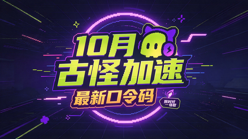 10月最新古怪加速器兑换码CDK，畅玩会员特权