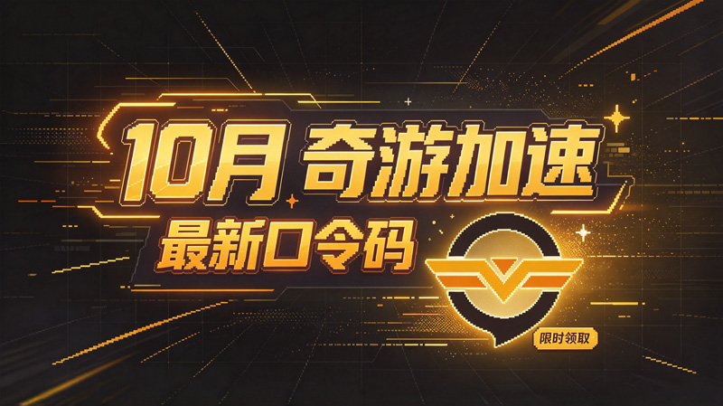10月最新奇游加速器兑换码CDK,畅玩会员特权 10月最新奇游加速器兑换码CDK,畅玩会员特权
