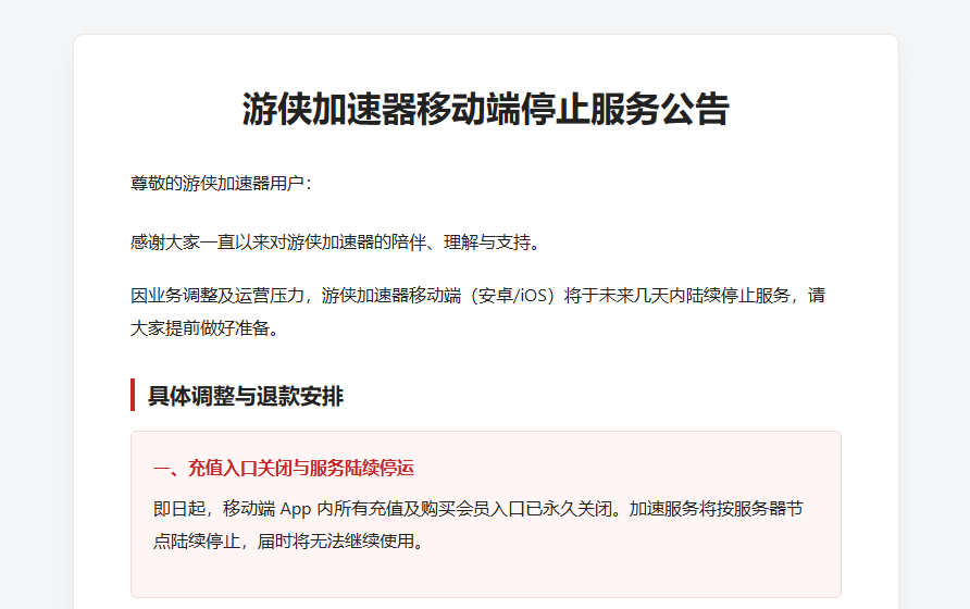 游侠加速器移动端官宣停运!剩余会员可原路退款! 游侠加速器移动端官宣停运!剩余会员可原路退款!