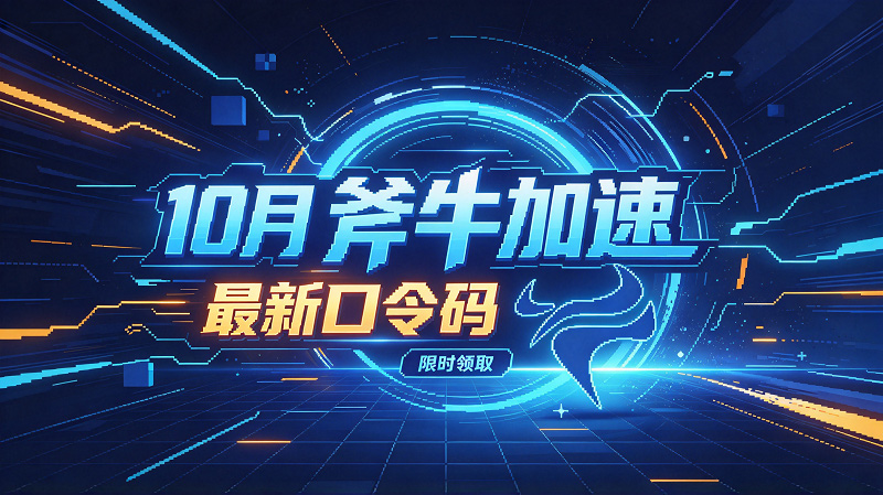 10月最新斧牛加速器兑换码CDK,畅玩会员特权 10月最新斧牛加速器兑换码CDK,畅玩会员特权