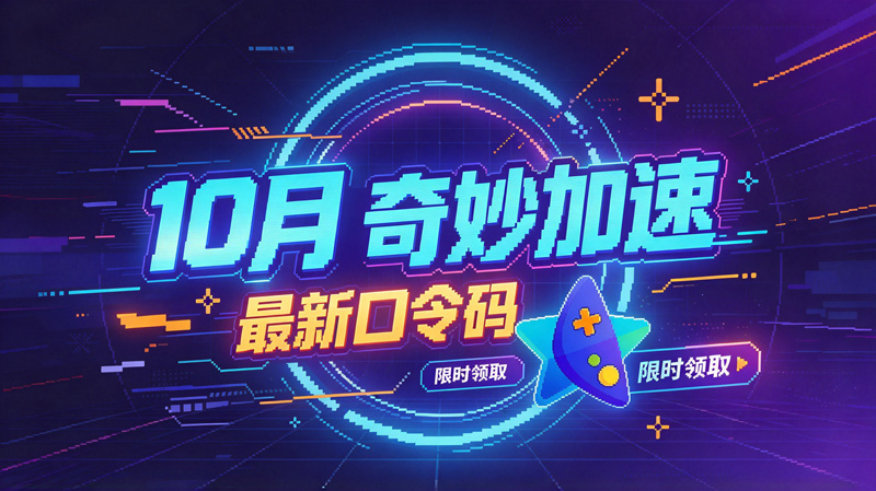 10月最新奇妙加速器兑换码CDK，畅玩会员特权