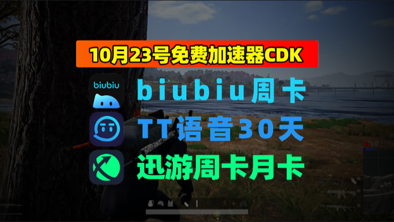 10.23最新|迅游加速器兑换码+biubiu口令发完即止 10.23最新|迅游加速器兑换码+biubiu口令发完即止