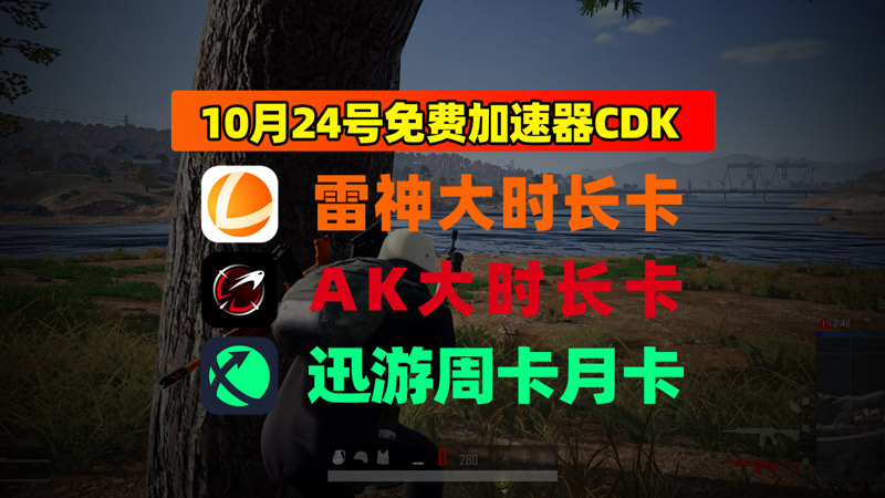 10.24最新|雷神加速器兑换码+迅游口令发完即止 10.24最新|雷神加速器兑换码+迅游口令发完即止