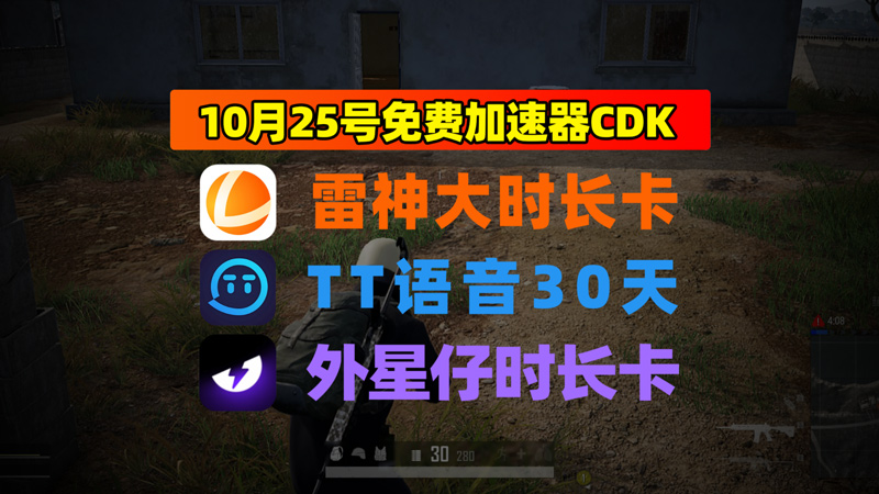 10.25最新｜外星仔加速器兑换码＋雷神口令发完即止