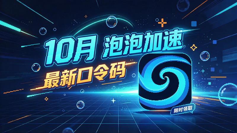 10月最新泡泡加速器兑换码CDK,畅玩会员特权 10月最新泡泡加速器兑换码CDK,畅玩会员特权