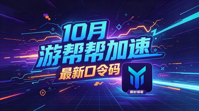 10月最新游帮帮加速器兑换码CDK,畅玩会员特权 10月最新游帮帮加速器兑换码CDK,畅玩会员特权