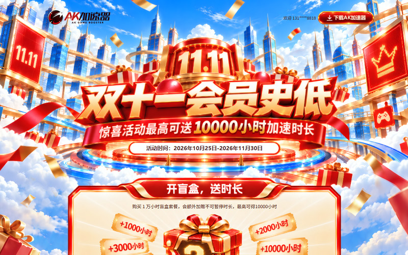 AK加速器双十一狂欢开启,全年史低福利来袭 AK加速器双十一狂欢开启,全年史低福利来袭