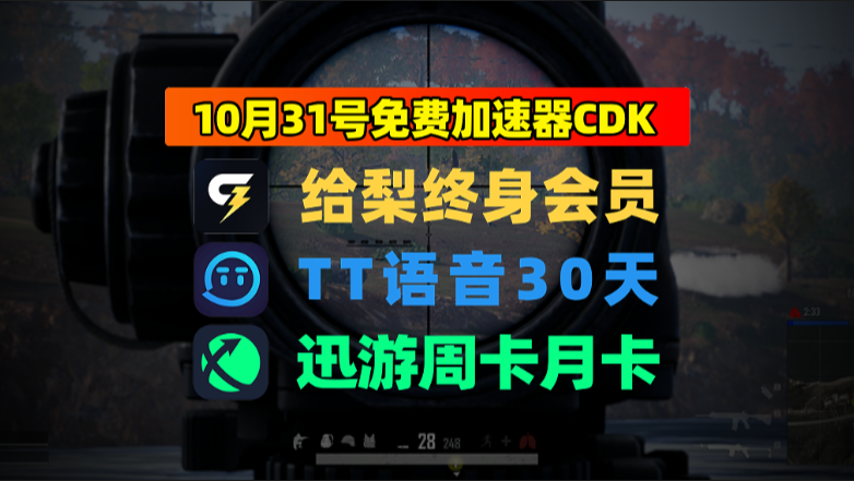 10.31最新｜给梨加速器兑换码＋迅游口令发完即止